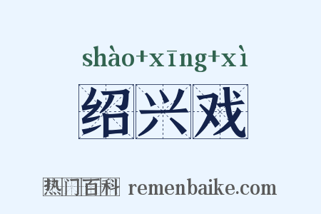 绍兴戏是什么意思的图片